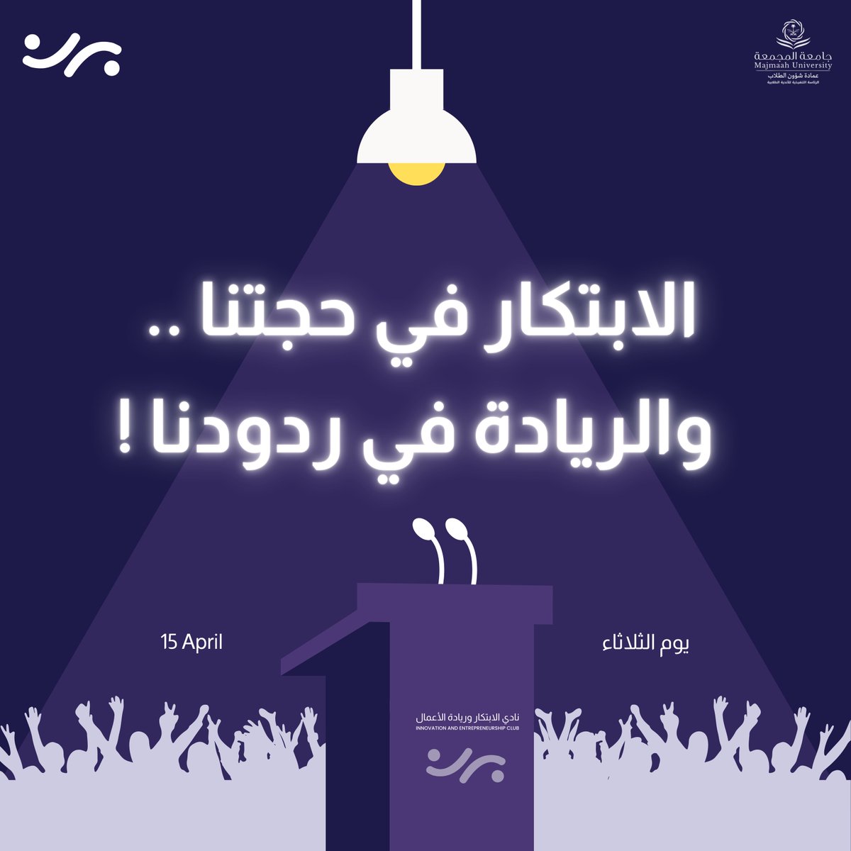 نادي الابتكار وريادة الأعمال (@innoclubmu) on Twitter photo 📢 ينطلق اليوم دوري المناظرات "دوري نظّر" الخاص بالأندية الطلابية بجامعة المجمعة !
وممثلي نادي الابتكار وريادة الأعمال في الدوري على أتم الجاهزية والاستعداد 🔥
خصمنا في الجولة الأولى ..
جاهزين <a href="/SDSCMU/">نادي التنمية المستدامة</a> 👀 ؟ 📢 ينطلق اليوم دوري المناظرات "دوري نظّر" الخاص بالأندية الطلابية بجامعة المجمعة !
وممثلي نادي الابتكار وريادة الأعمال في الدوري على أتم الجاهزية والاستعداد 🔥
خصمنا في الجولة الأولى ..
جاهزين <a href="/SDSCMU/">نادي التنمية المستدامة</a> 👀 ؟