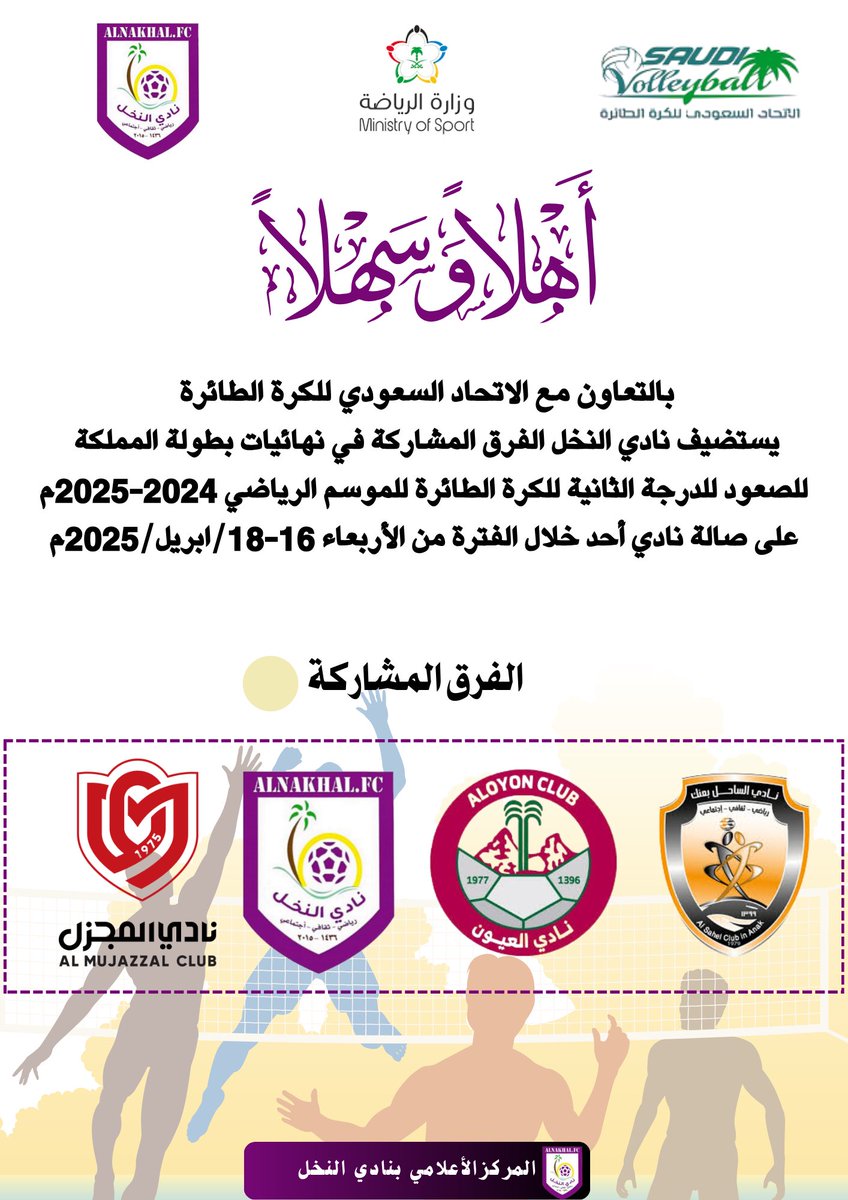 اهـلاً و سـهـلاً بـكـم 🤍💜

<a href="/clubsahel/">نادي الساحل السعودي</a> 
<a href="/Aluyon_52/">نادي العيون السعودي</a> 
<a href="/AlmujazzalFC/">نادي المجزّل السعودي</a> 

<a href="/ksavollyball/">الاتحاد السعودي للكرة الطائرة</a> 🤝🏽 <a href="/AlNakhl_fc/">نادي النخل بينبع النخل</a> 

#نادي_النخل 
#نهائيات_بطولة_المملكة_للكرة_الطائرة