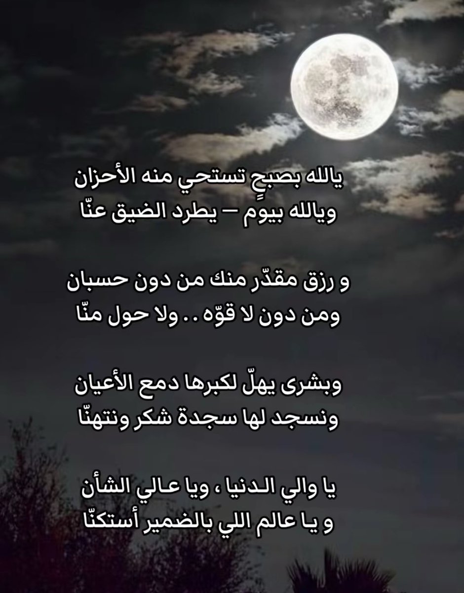 ••

يالله عسى هالليل يصبح 
على خير 

وكل الأمور اللي على البال
تفرج

وتشرق لنا شمس الفجر
بالتباشير 

ونلقى لنا من ضيقة الصدر 
مخرج 

 #الوتر_جنة_القلوب 

••