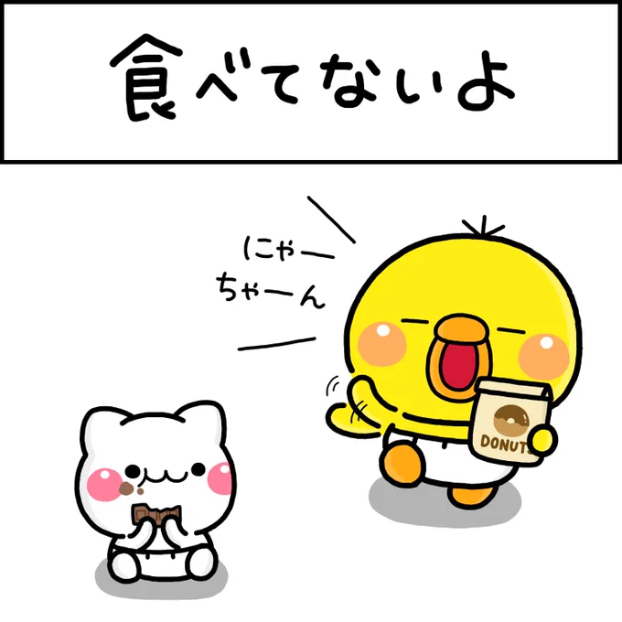 食べてないよ 