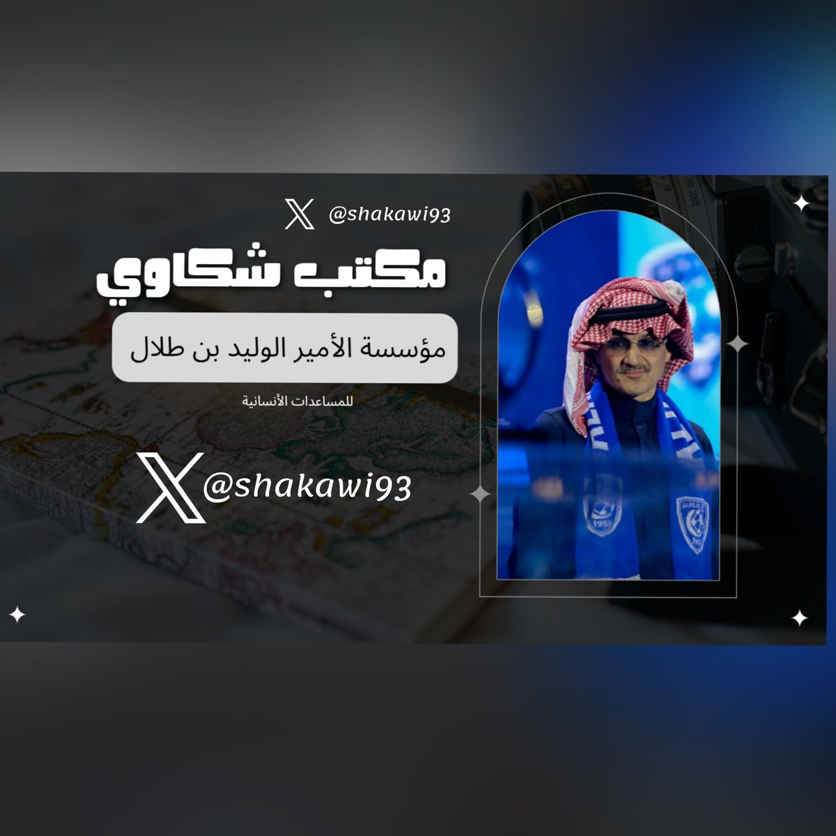 shakawi93's tweet image. حياكم الله في مكتب شكاوي الامير الوليد بن طلال بفضل الله تم فتح حساب شكاوي رسمي اي شخص يريد تقديم شكوى يرجاء التوصل عبر الخاص على الحساب الرسمي @shakawi93
ولايوجد حساب اخر 
والي يبي مساعده او احتياجات خاصه يتواصل عبر الخاص 💬🇸🇦