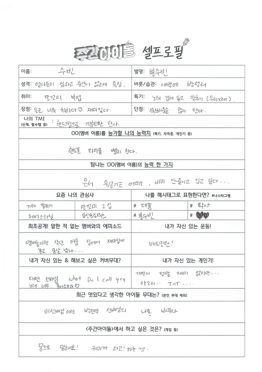 210415 주간아이돌 셀프로필

#우주소녀 #WJSN #수빈 #SOOBIN