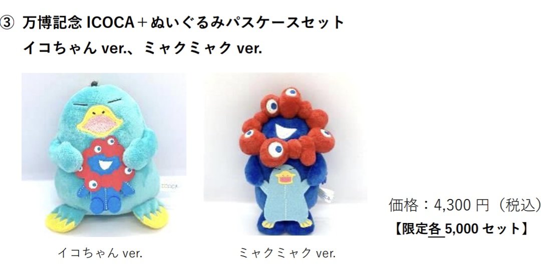 ミャクミャクICOCAとミャクミャク イコちゃんぬいぐるみパスケースの