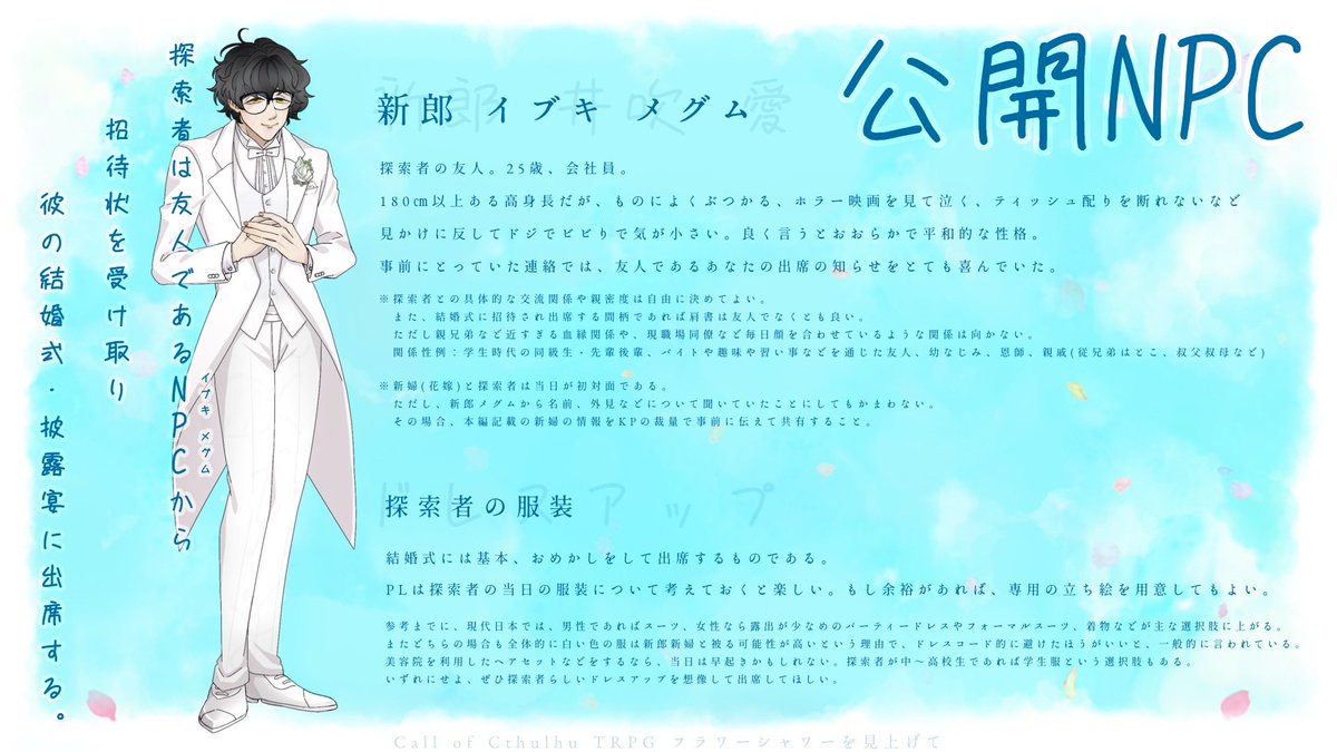 【CoCTRPGシナリオ公開】

結婚式   ×   友人   ×  トラブル!?     

『フラワーシャワーを見上げて』

＊友人NPCの結婚式出席RPができる！
＊そんな探索者の解釈が吸える！
＊NPCとの会話を楽しめる！
＊トラブルにハラハラドキドキできる！

▼BOOTHにて公開中です！
taishioyaki.booth.pm/items/6755411