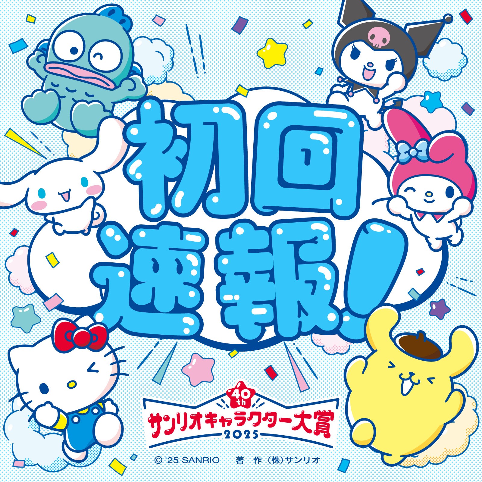 速報・上位10位】「2025年サンリオキャラクター大賞」 | 株式