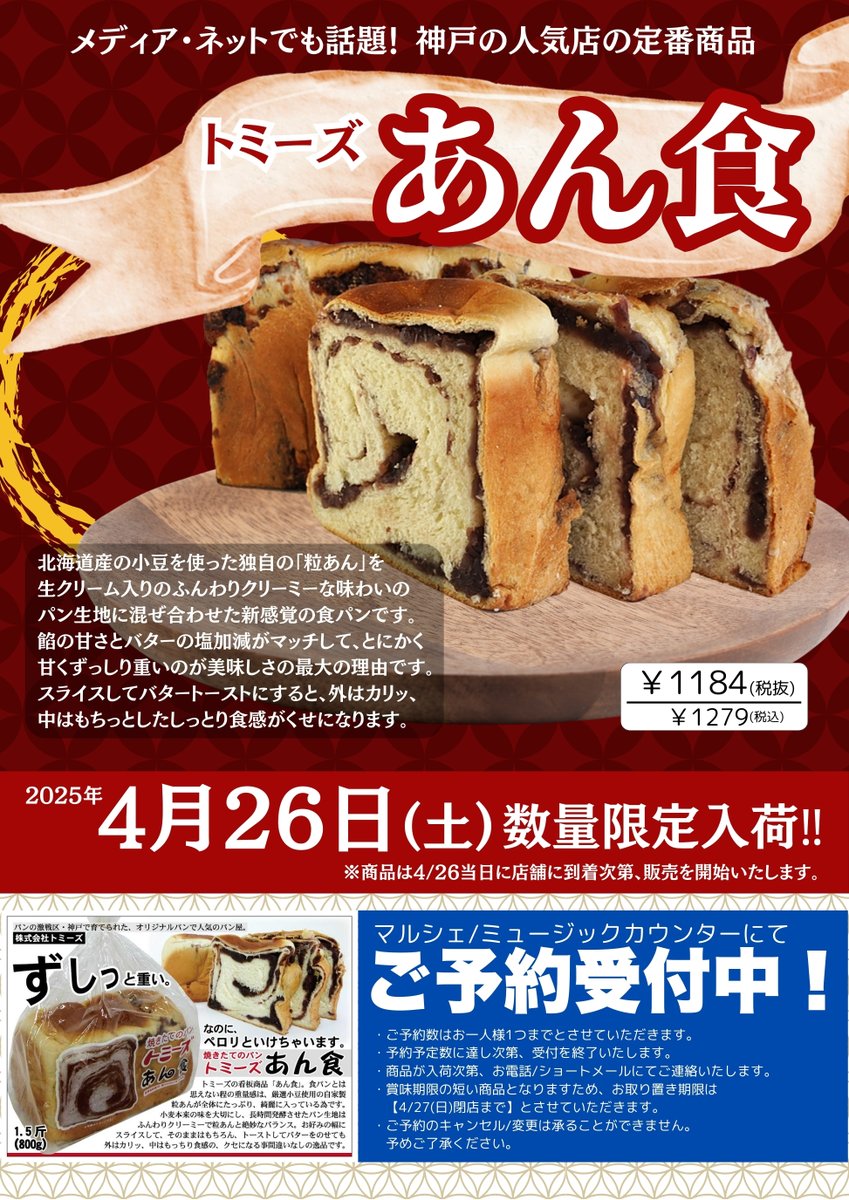 🍞マルシェコーナー入荷予告！🍞/ 神戸の人気店 ＃トミーズ 「＃あん食