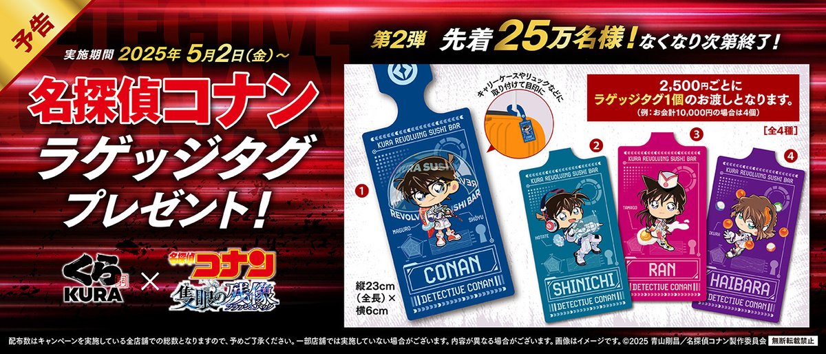👓【予告】5月2日（金）から🎀 第二弾はお会計2,500円ごとにくら寿司