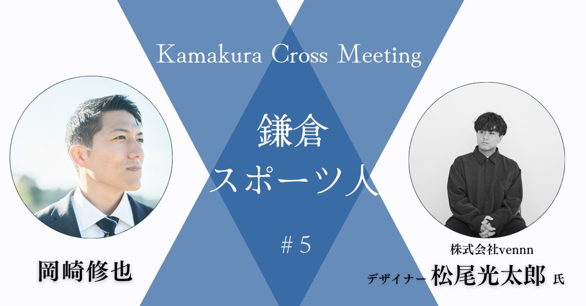 スポーツをする人だけでなく、スポーツのチカラを活かして地域を動かす人に会い、その声を届ける。

◤鎌倉スポーツ人
Kamakura Cross Meeting◢    

第5回は、株式会社vennn(<a href="/vennn_inc/">vennn Inc.</a> )の松尾光太郎(<a href="/mtoktr/">matsuokotaro</a> )さんにお話を伺いました。
🔹鎌倉スポーツ人 #5 松尾光太郎さん

🔗スレッドより