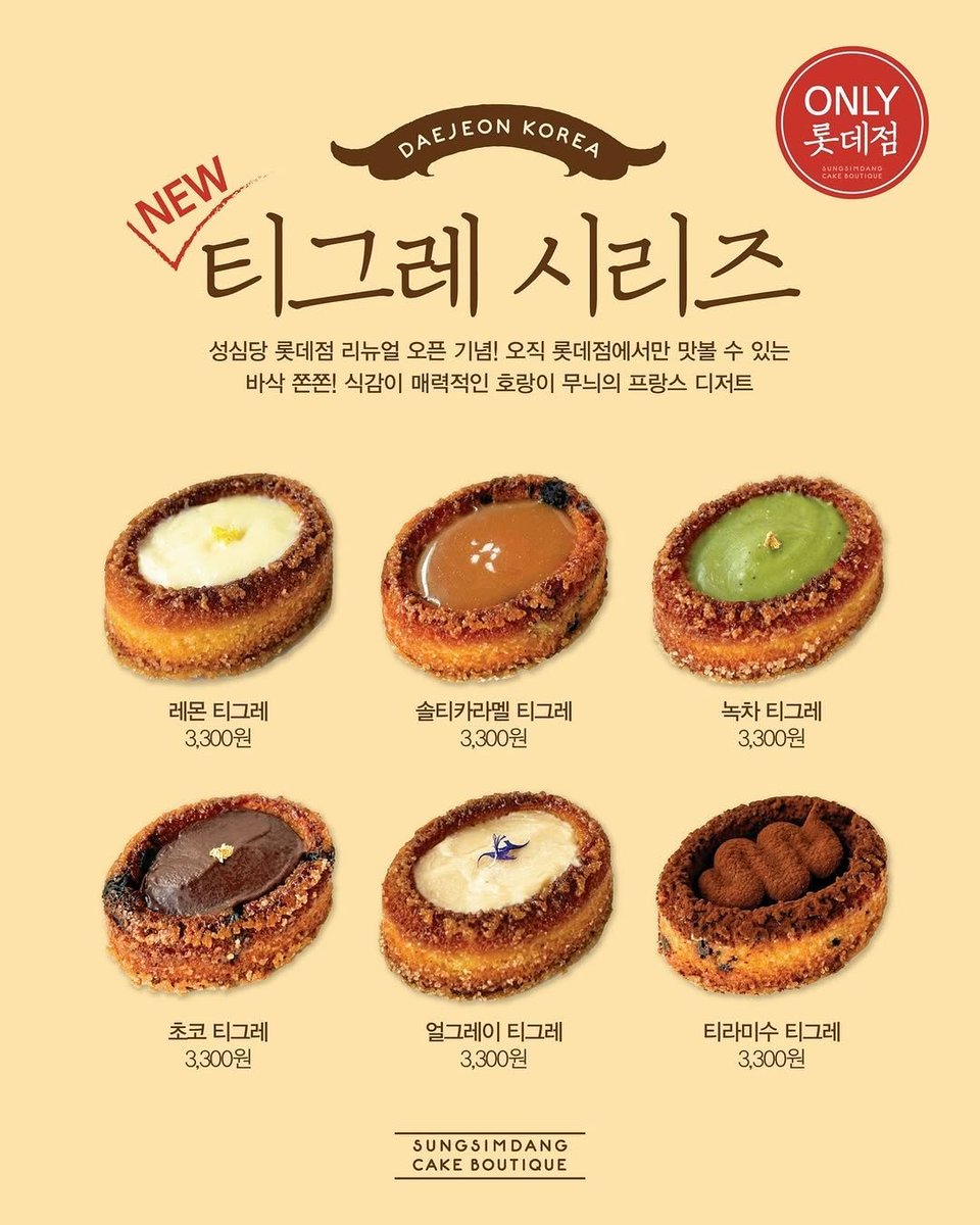 foodie_archive's tweet photo. 성심당 신상 바삭 쫀득한 티그레 시리즈
대전 롯데점에서만 구매 가능하고 가격은 3000원 https://t.co/rahpopSpGr