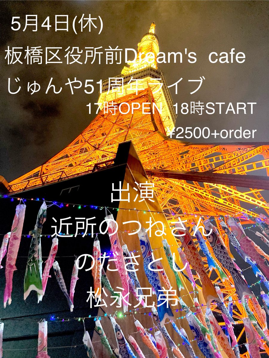 junyaninjo's tweet photo. 5/4板橋区役所前ドリームズカフェ
ライブやります
天国のマスターとゆうこママから声かけていただきました

一陽来復
春は遠からじ https://t.co/xcVJPXDnbd