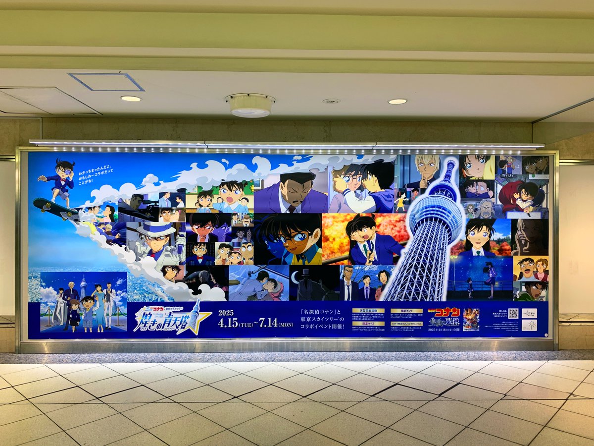池袋駅オレンジロードで4/15から開催の『名探偵コナン×東京スカイ