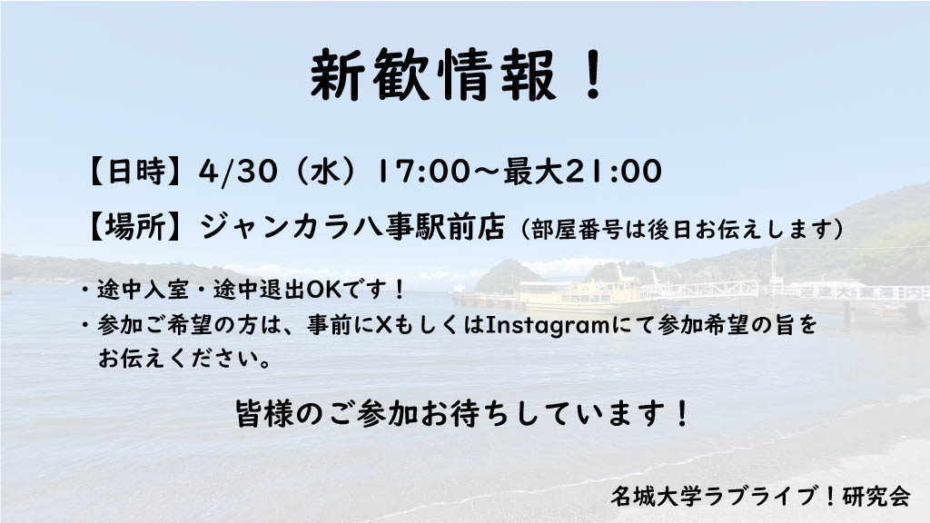 Meijo_Lovelive's tweet image. 📣 新歓情報！📣

4/30(水) 17時から、ジャンカラ八事駅前店にて新歓を行います🌟
カラオケやラブライブ！に関する雑談ののち、食事会を行う予定です！

名城大学生以外の方もぜひお越しください！ラブライバーの皆さん、ラブライブ！に興味がある皆さん、お待ちしています！

 #春から名城