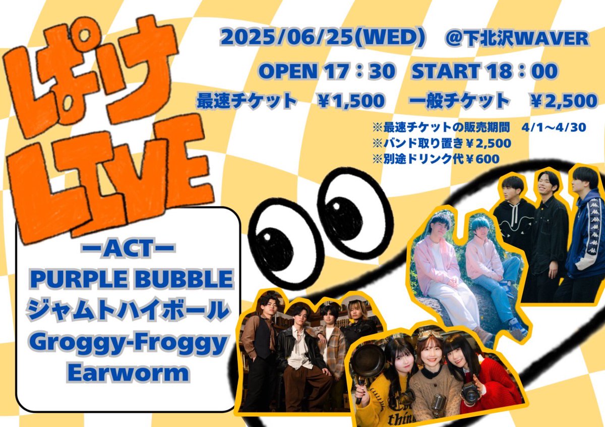 ✨️ライブ情報解禁✨️

「 ぱけLIVE👀 」

🗓 2025.6.25(Wed)
📍下北沢WAVER

OPEN 17:30 / START18:00

💰"最速"チケット ￥1,500
         一般チケット ￥2,500

w.  PURPLE BUBBLE .ジャムトハイボール
      Groggy-Froggy 

▼ チケット🎟.·
t.livepocket.jp/e/jyhc6

 #Earworm  #ぱけLIVE