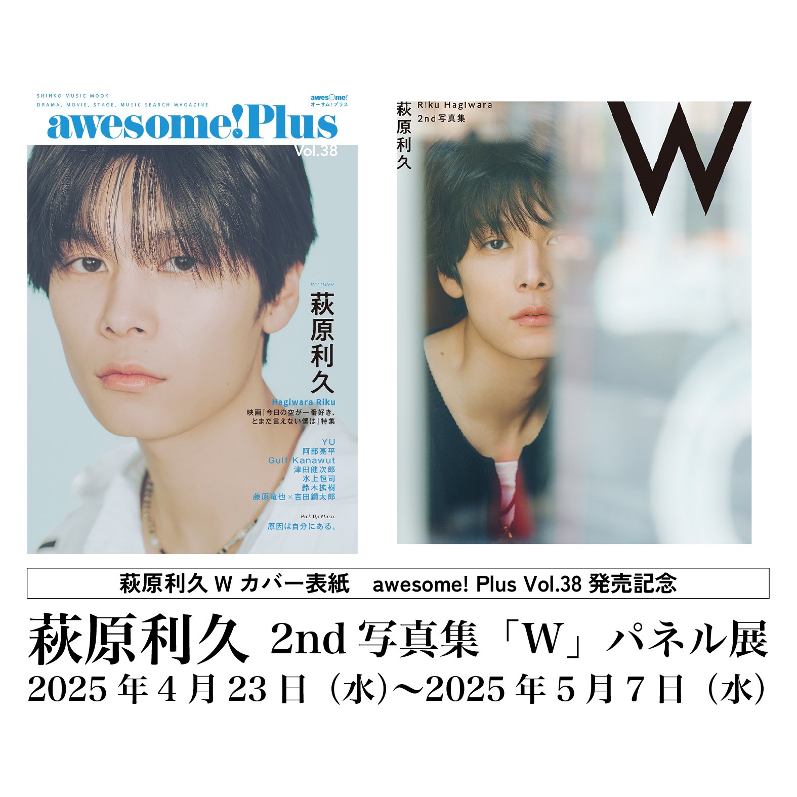 萩原利久 2nd写真集＆2025年カレンダー【公式