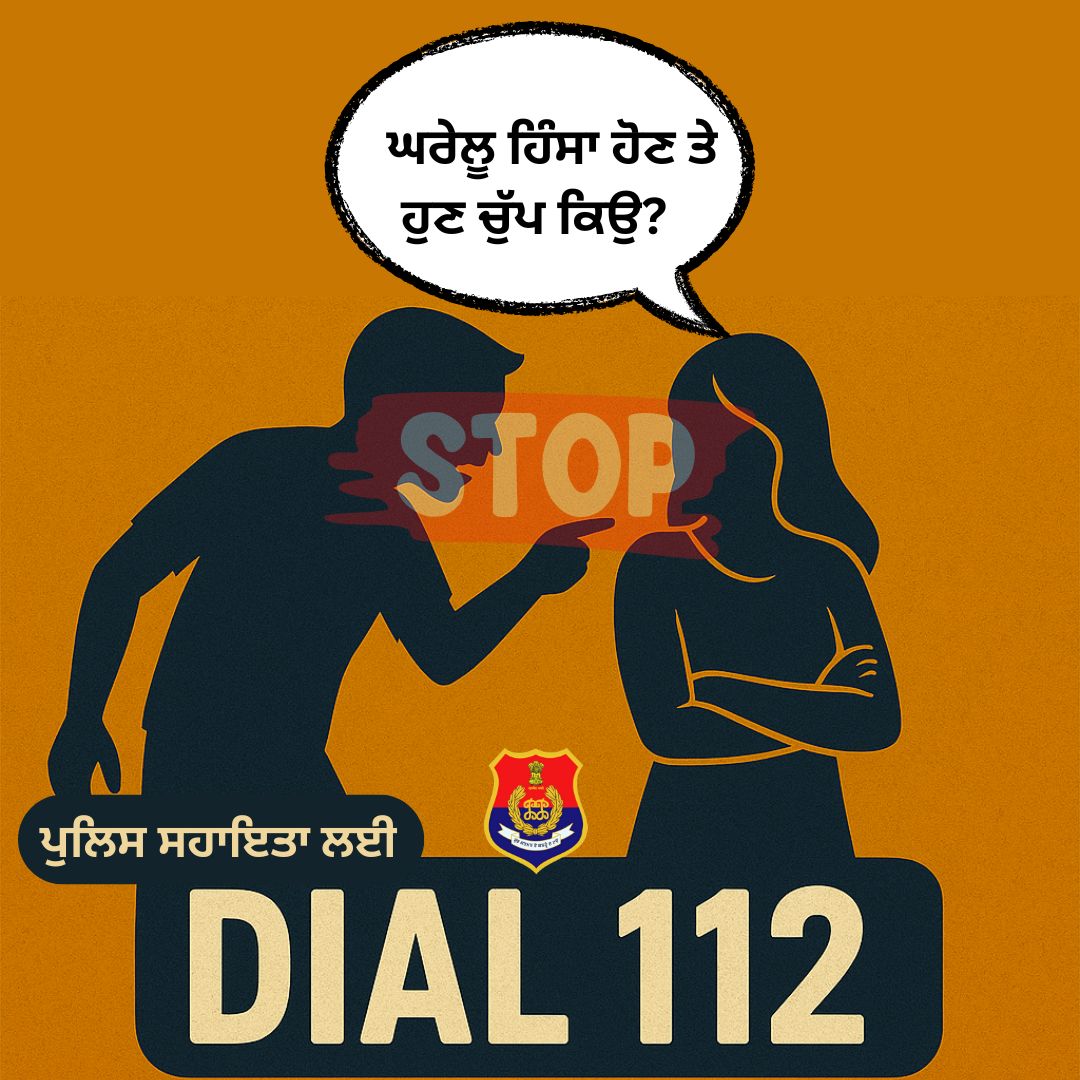 LudhianaRPolice's tweet image. ਘਰੇਲੂ ਹਿੰਸਾ ਦਾ ਸ਼ਿਕਾਰ ਹੋਣ &apos;ਤੇ ਚੁੱਪ ਨਾ ਰਹੋ, ਅਵਾਜ਼ ਬੁਲੰਦ ਕਰੋ! 
       ਸਹਾਇਤਾ ਲਈ ਤੁਰੰਤ 112 ਡਾਇਲ ਕਰੋ। 

#StopDomesticViolence #HelpIsHere