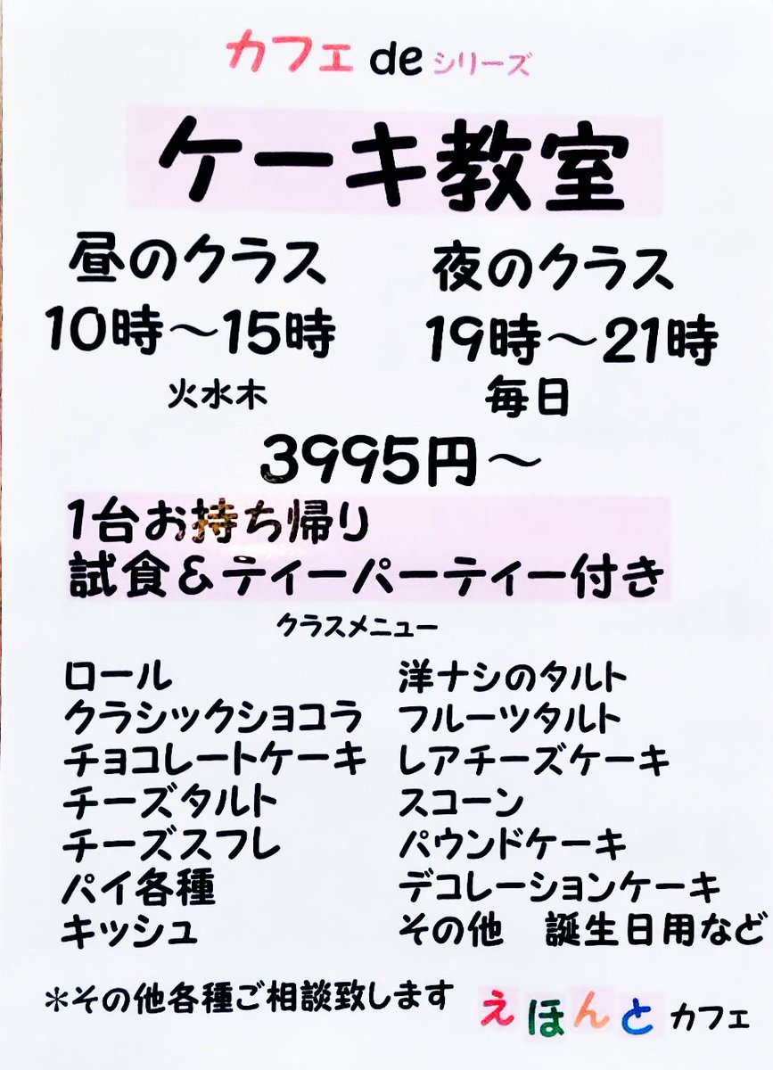ehontocafe's tweet photo. 🍰ケーキ教室🍰

〈日程〉
昼クラス:10〜15時（火水木）
夜クラス:19〜21時（毎日）

〈料金〉
3995円〜
メニューによって追加料金あり
※試食&amp;ティーパーティー付
・試食会（パティシエ作）
・1台お持ち帰り（自作）

〈メニュー〉
ケーキ、タルト、パイ各種
その他 応相談

問い合わせはお電話で☎️ https://t.co/P19ctIBiK0