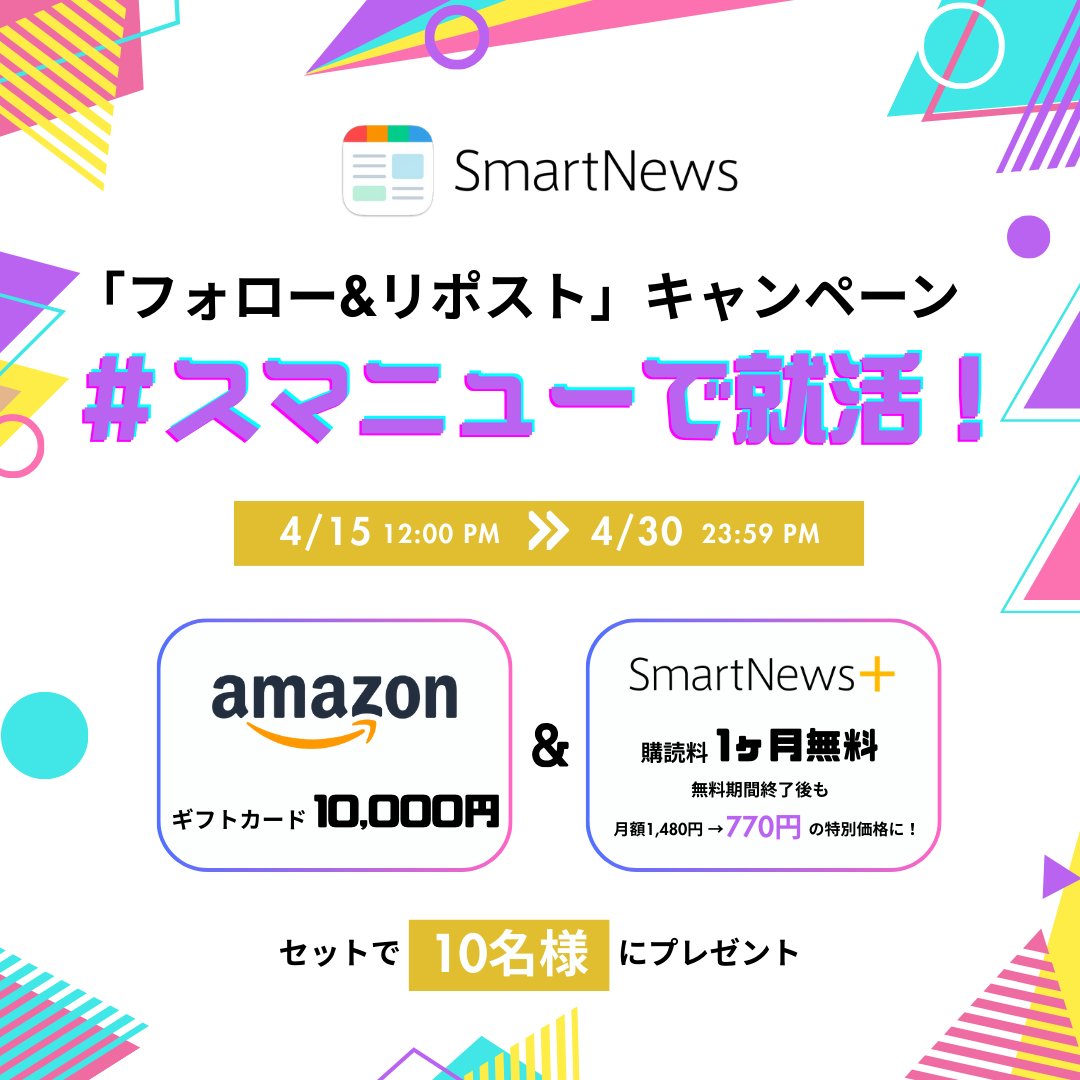 SmartNewsInc_jp's tweet photo. ／
＃スマニュー を使って ＃就職活動 を乗り越えよう📣
＃スマニューで就活 プレゼント #キャンペーン🎁
＼
🎁Amazonギフトカード1万円分
🎁「SmartNews＋」が1カ月 #無料 の特別オファー

「フォロー＆リポストだけ」で
抽選10名様に #プレゼント ！

スマニューなら＃就活生 の1日を支えるコンテンツや
有益な情報をまとめてチェックできます❗️

📰国内や海外の政治・経済ニュース
👩‍💼就活に必要な情報がまとまった「就活チャンネル」
🎁150種以上のお得なクーポン
🌤️雨雲レーダーでの天気チェック
就活攻略はスマニューで決まり！

▼アプリDLはこちら
https://t.co/psUxzXuq7J

▼応募方法
✅️本アカウント（@SmartNewsInc_jp）をフォロー
✅この投稿をリポスト

さらに ＃スマニューで就活 をつけて
引用リポストすると当選確率UP⤴️

▼キャンペーン期間
4/15(火)12:00～4/30(水)23:59まで
