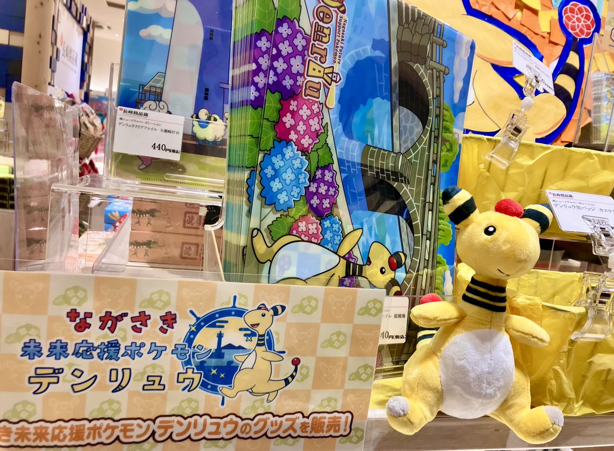 nagasaki_denryu's tweet photo. ⚡デンリュウグッズが登場⚡
こちらはJR長崎駅にあるかもめ市場の様子です！長崎県の名産品や観光地とコラボしたグッズがもりだくさん！
ぜひ手に入れて毎日の生活をかわいいデンリュウで彩ってみてはいかかでしょうか😄

商品や取扱店舗の詳細はこちらをご確認ください！
https://t.co/Jw1VfKIcKa https://t.co/ZcFW27saRZ