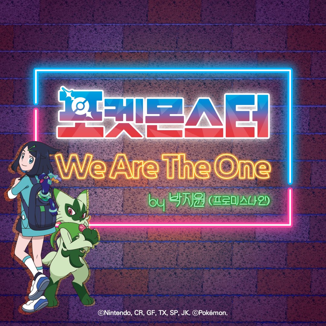 [#fromis_9]
<포켓몬스터> 엔딩 테마 OST
'We Are The One' OUT NOW

모든 음원 사이트에서 감상하실 수 있습니다🎧 

#프로미스나인
#박지원 #지원
#PARKJIWON
#포켓몬스터 #레쿠쟈라이징 #WeAreTheOne