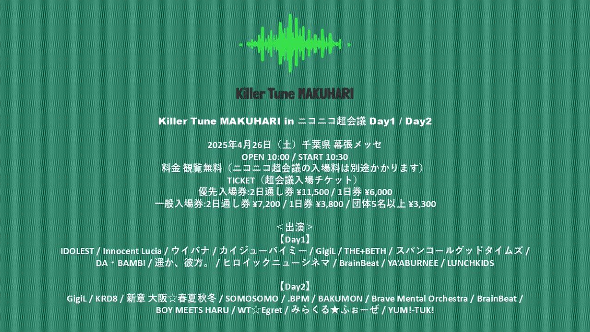 kaiju_by_me's tweet photo. 🆕【ライブ情報】
「Killer Tune MAKUHARI in ニコニコ超会議 Day1」
4/26(土) @ 幕張メッセ（ニコニコ超会議 クリエータークロス2025内)

観覧無料❗️
※ミニライブ＆特典会

🎫別途ニコニコ超会議の入場料がかかります
優先6000円/一般3800円
団体 3300円
https://t.co/pVqWk5pdQ7 https://t.co/x8tZvQXZT6