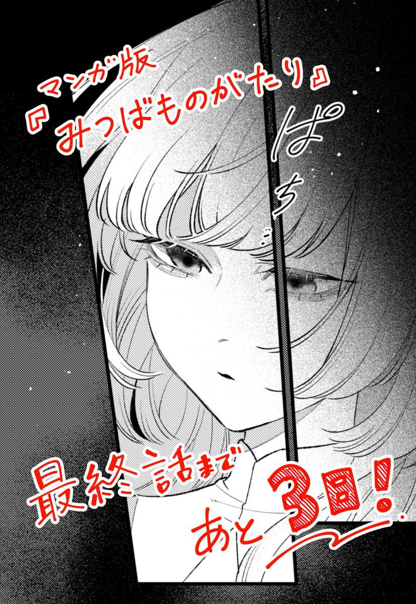 【漫画版『#みつばものがたり』最終話まであと3日📣】

4月18日㈮の昼頃更新ですー!よろしくお願いします☘️ 