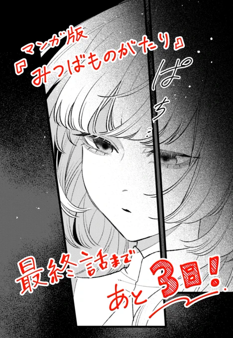 【漫画版『#みつばものがたり』最終話まであと3日📣】

4月18日㈮の昼頃更新ですー!よろしくお願いします☘️ 
