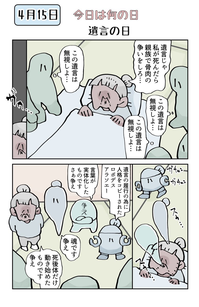 今日は何の日 4月15日は遺言の日 
