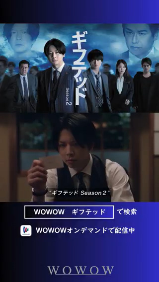 WOWOW*東海テレビ 共同製作連続ドラマ ギフテッド シーズン2 東海テレビ×WOWOW 共同製作連続ドラマ ギフテッド