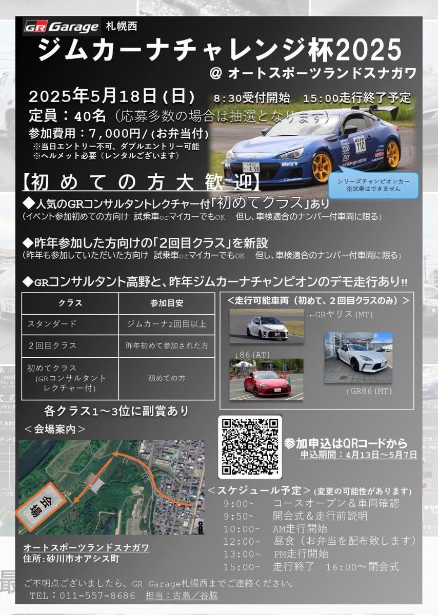 gr_sapporo's tweet photo. 【ジムカーナチャレンジ杯2025オートランドスナガワ】
今年も「ジムカーナチャレンジ杯2025」開催いたします♪
参加費はお弁当付き7000円、4輪トータルアライメント講座も！？
お申し込みはQRコードまたはURLから🙋‍♂️
https://t.co/unrujnflIu
#GRガレージ札幌西 https://t.co/zmA3Y5jjlV