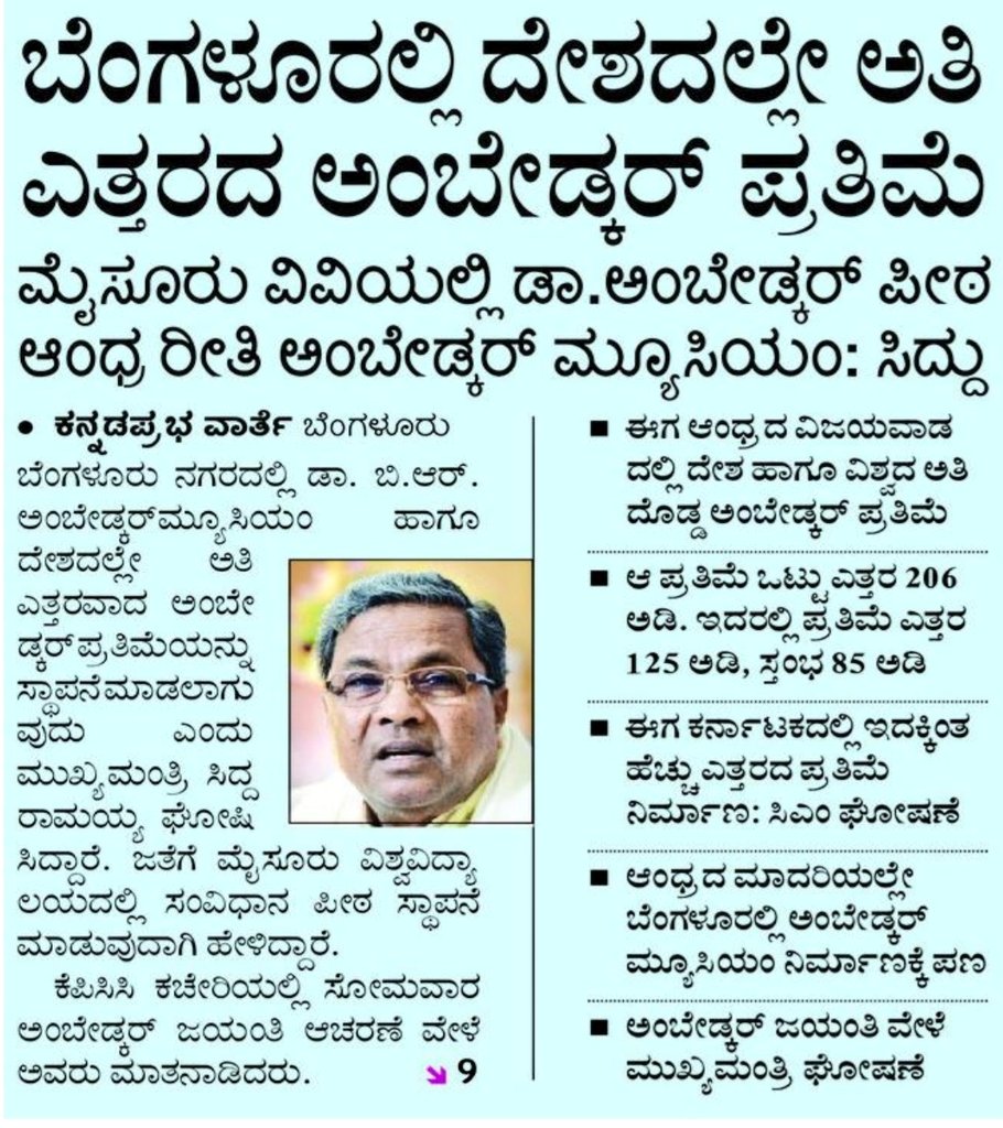 INCKarnataka's tweet photo. ಬೆಂಗಳೂರು ನಗರದಲ್ಲಿ ಸಂವಿಧಾನ ಶಿಲ್ಪಿ‌ 'ಭಾರತ ರತ್ನ' ಡಾ. ಬಿ.ಆರ್ ಅಂಬೇಡ್ಕರ್‌ ಮ್ಯೂಸಿಯಂ ಹಾಗೂ ದೇಶದಲ್ಲೇ ಅತೀ ಎತ್ತರವಾದ ಅಂಬೇಡ್ಕ‌ರ್ ಅವರ ಪ್ರತಿಮೆಯನ್ನು ಸ್ಥಾಪನೆ ಮಾಡಲಾಗುವುದು.
- @siddaramaiah https://t.co/y9tt518qaq