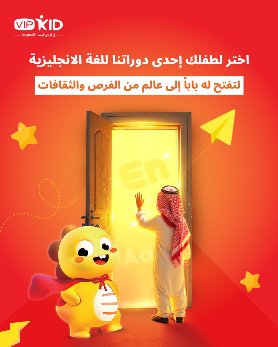 vipkid_ar's tweet photo. اختيارك لأحد دوراتنا في اللغة الإنجليزية لطفلك هو بمثابة فتح باب لعالم من الثقافات والفرص. 💫
#رمضان_مبارك
#رمضان_2025
#تعليم_انجليزي
#VIPKid_السعودية
#عروض_رمضان https://t.co/42RH4FadjF