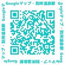 【18日からの取り扱いについて　①パネル設置場所のご案内】上田電鉄別所線の別所温泉駅、駅舎内です。GoogleマップはQRコードから。設置時間9：00～17：00。お車でお越しの際は駐車場の台数が限られているため、長時間のご利用はご遠慮ください。＃温泉むすめ ＃温むす ＃別所愛染 #立石凛 ＃別所温泉