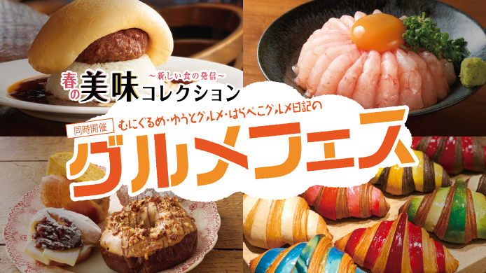 shinjuku_tweb's tweet photo. 春の美味コレクション 同時開催 むにぐるめ・ゆうとグルメ・はらぺこグルメ日記のグルメフェス
■4月16日（水）～29日（火・祝）
■11階 催会場

インフルエンサーたちのお墨付き「推しグルメ」「バズりグルメ」が新宿高島屋に大集結！

詳しくはこちら↓
https://t.co/NCBkzQBn2k https://t.co/fqGziCfcbz