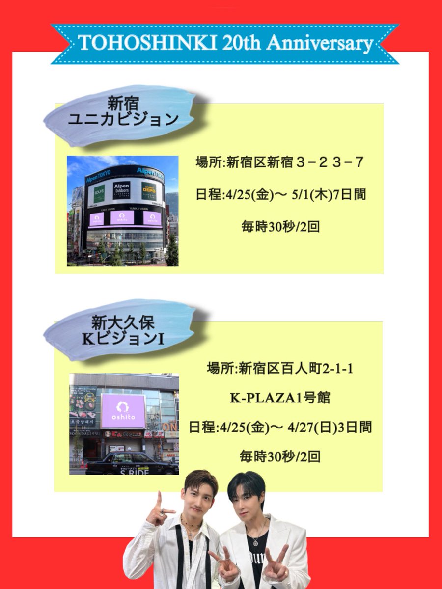 TVXQ20th's tweet photo. #東方神起 
日本デビュー20周年記念広告
⭐️詳細のご案内⭐️
お陰様で3箇所の掲載が決定しました🙇‍♀️
①新宿ユニカビジョン
期間:4/25(金)～5/1(木)

②新大久保Kビジョン
期間:4/25(金)～4/27(日)

残り1箇所...coming soon✨️
案内が遅れ申し訳ありません🙇‍♀️
#東方神起_20thAnniversary
#TVXQǃ #동방신기 https://t.co/hhfNVqpI3U