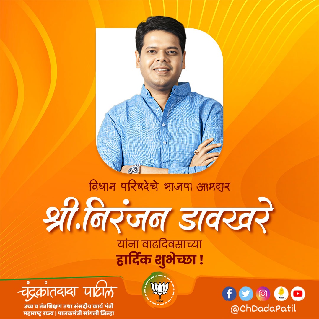 ChDadaPatil's tweet photo. विधान परिषदेचे भाजपा आमदार श्री निरंजन डावखरे यांना वाढदिवसाच्या हार्दिक शुभेच्छा! आपणांस उदंड आयुष्य आणि आरोग्य लाभो हीच आई अंबाबाई चरणी प्रार्थना !

#निरंजन_डावखरे
#NiranjanDawkhare

@niranjandtweets https://t.co/nIEAIl044W
