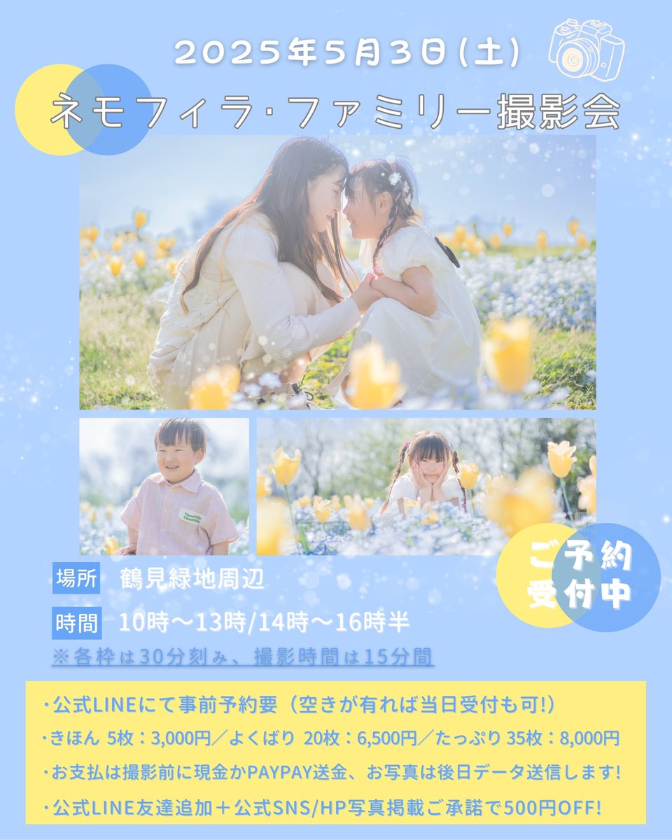 fotocra_session's tweet photo. 【5/3(土)】ネモフィラ撮影会🩵·͜·ᰔᩚ
青い花畑で春の思い出を💙📸🫧
🎒入園・入学、🎂誕生日、🤰マタニティもOK！
🐶ペット同伴OK
撮影15分／5カット〜・¥3,000〜

LINE予約↓
https://t.co/WLZxkkX70l
詳細↓
https://t.co/G92OTEUYQu

#ネモフィラ撮影会 #家族写真 #大阪ママ #鶴見緑地 https://t.co/SQ0wvTUTrk