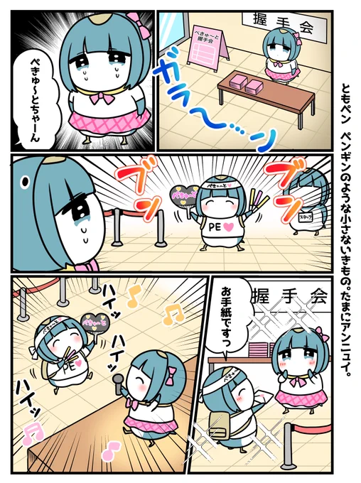 アイドルとペンギン! 