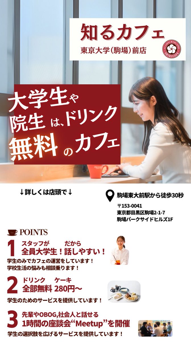 U_maTch_'s tweet photo. 今日から対面授業ですね！

駒場駅前にある、【無料】でドリンクが飲めるキャリア支援カフェ、「知るカフェ」をご存知でしょうか？

ぜひ行ってみてください〜🙌

平日12:00〜18:00で営業中🎶 https://t.co/wjoYS0rrVH