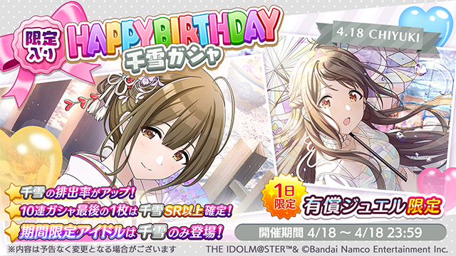 imassc_official's tweet photo. 「限定入り HAPPY BIRTHDAY 千雪ガシャ」開催中ですよ～

千雪さんの期間限定アイドルが登場し、出会いやすくなっていますよ～
また、10連ガシャの最後の1枚はSR以上の千雪さんが確定で登場します

1日限定の特別なガシャですのでお見逃しなく～

#シャニマス #idolmaster https://t.co/xX2Q3iCyCp