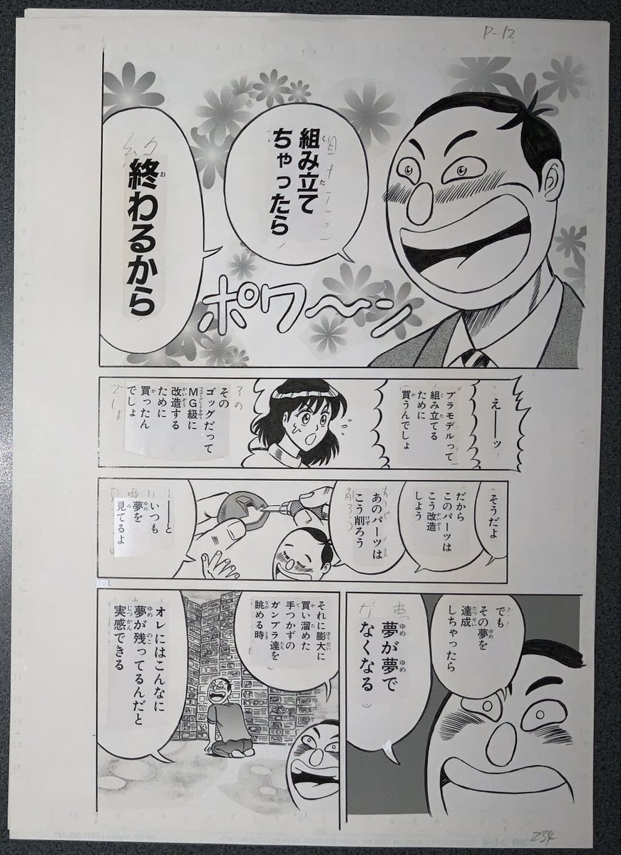 『濃爆おたく先生』生原稿
組み立てちゃったら終わるから 