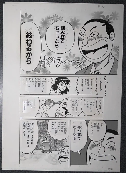 『濃爆おたく先生』生原稿
組み立てちゃったら終わるから 