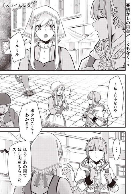 /
『 #スライム聖女 』
最新話となジャン更新!🫧
\

第33話「ナイショのお話」
(1/3)

街でばったり出会ったのは…
人間のなり方を教えてくれたルミルだった…!?
 
⏬作品はこちらから👑
https://t.co/dLivl7AXjh

#となジャン
#漫画が読めるハッシュタグ 