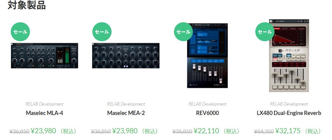 dirigentjp's tweet photo. 本日セール最終日！

ハードウェアエミュレートに定評のある #RELAB のプラグイン4種が最大50％オフ♪

今夜23時59分まで。
https://t.co/b1NqEWyA5s

決済時に日付を跨ぐとセール価格が適用されないことがありますので、お求めには余裕を持ってお願いします。

#DAW #DTM https://t.co/mFen74c6qZ