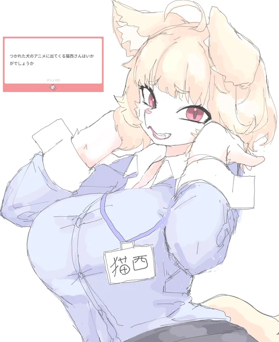 猫西さん 