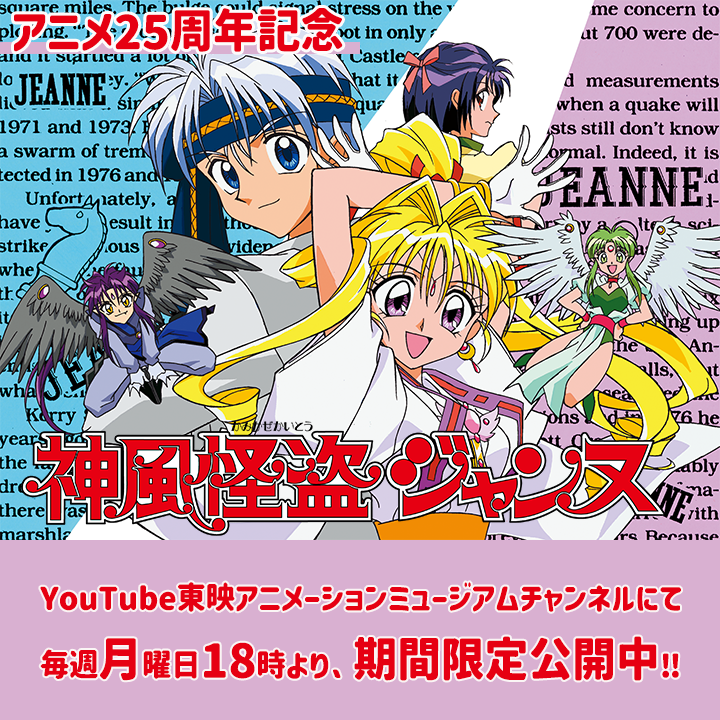 アニメ25周年記念！
#神風怪盗ジャンヌ 第22話「ダイブ！ Ｗ怪盗死す」が
本日18時より公開🩷

視聴はこちら☟
youtu.be/ZpF5_17KOug
🚨2週間限定公開なので要注意🚨

毎週月曜日18時に1話ずつ公開しますので、
#東映アニメーションミュージアムチャンネル をチャンネル登録してご覧ください🥰