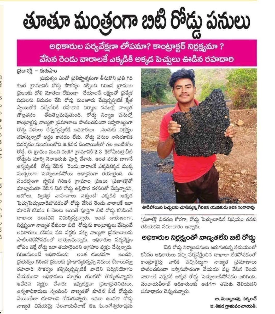 ysrcpitwingoff's tweet image. సనాతన అడవితల్లి బాట 

రాష్ట్రమంతట నాణ్యమైన రోడ్లు.. కమిషన్ ల కోసం కక్కుర్తి పడి అప్పులు తేవడం, కమీషన్ కోసం ఖజానా ఖాళీ చేయడం

10 నెలల్లో రూ.1,60,000 కోట్లు అప్పు చేసింది కూటమి 2వ స్థానం కాదు ప్రపంచ బ్యాంకు అప్పుల రికార్డులో మొదటి స్థానంలో ఉంది 
#AndhraPradesh #FakeTDP #APRoads