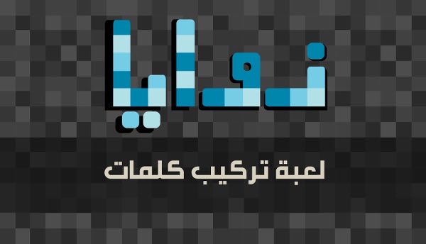 جربوا هذه اللعبة #زوايا
رابط اندرويد :play.google.com/store/apps/det…

أيفون :itunes.apple.com/app/id11690756…