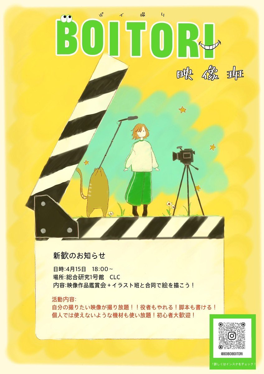 2025:新入生歓迎会を開催します！！
4/15（火）18:00〜
場所:総合研究所1号館（CLC）の入ってすぐ左の部屋！！
内容:イラスト描いたり過去作品をお菓子を食べながら見ましょう😀

ボイ撮り活動内容:役者もやれるし、自分の撮りたい映像も取り放題！
初心者大歓迎です！
お待ちしてますー！！