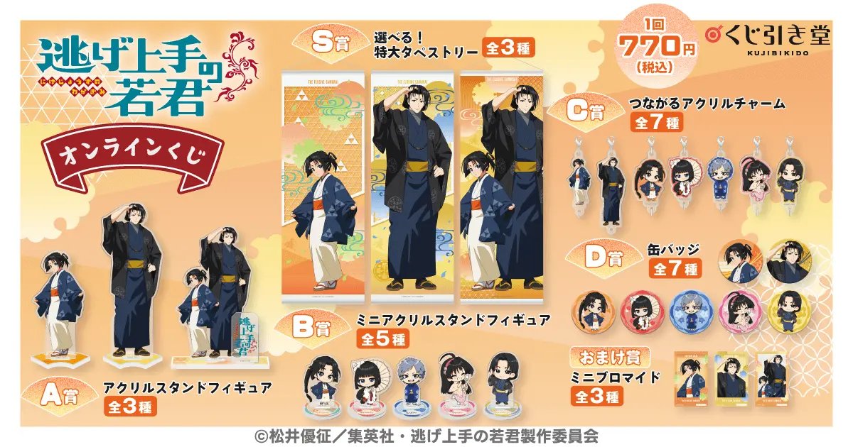 くじ引き堂にて
4月22日(火)12:00より販売開始！

「逃げ上手の若君」オンラインくじ

販売期間：2025年4月22日(火)12:00～2025年5月20日(火)11:59

j-hobby.net/cat1/1309197.h…