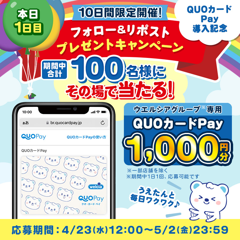 welcia_jp's tweet photo. ＼1日目／
QUOカードPay導入記念✨

🎉💙⊹ ࣪˖ ┈
ウエルシアグループ専用！
QUOカードPay 1,000円分が
100名様にその場で当たる♪
　　　　　　　┈ ˖ ࣪⊹💙🎉

応募方法
①@welcia_jpをフォロー
②この投稿をリポスト
③以下ページから応募
https://t.co/2DIJHIE3Iz

毎日ワクワクですʕ๑・ᴥ・๑ʔ💨